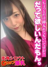 ちょっとだけ挿入れてもいいですか? だって欲しいんだもん。