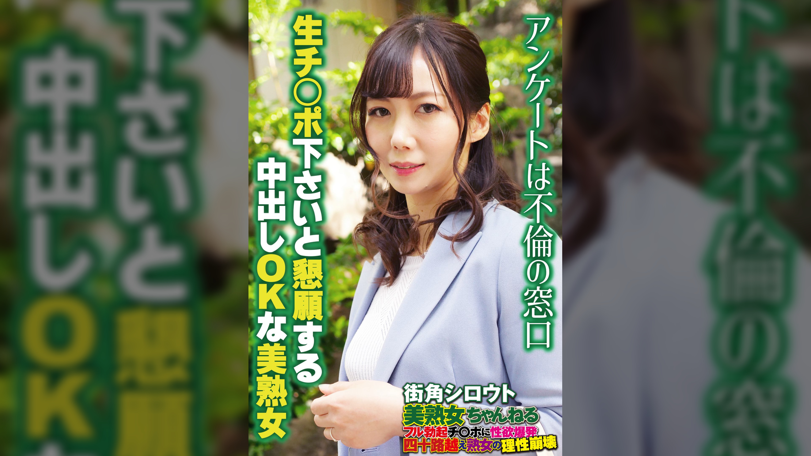 アンケートは不倫の窓口 生チ○ポ下さいと懇願する中出しOKな美熟女