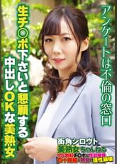 アンケートは不倫の窓口 生チ○ポ下さいと懇願する中出しOKな美熟女