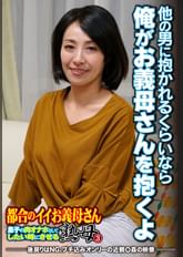 他の男に抱かれるくらいなら俺がお義母さんを抱くよ