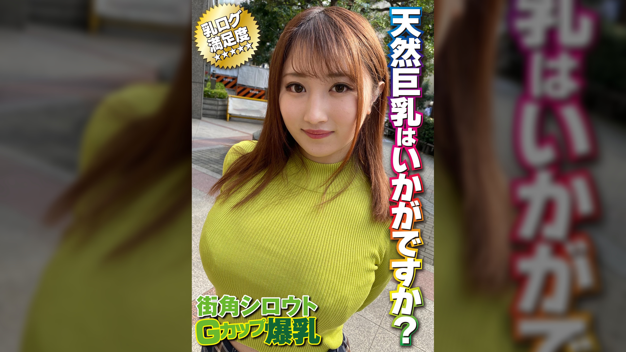 天然巨乳はいかがですか?