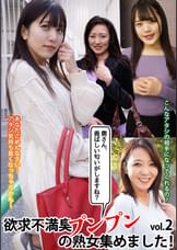 「奥さん、香ばしい匂いがしますね?｣欲求不満臭プンプンの熟女集めました!vol.2