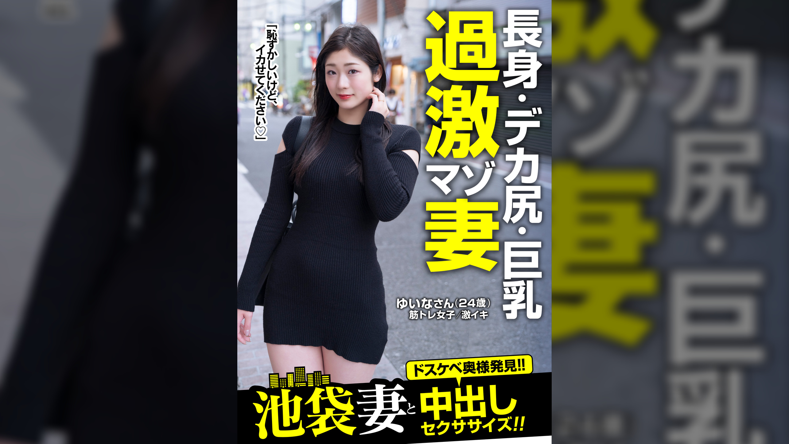 長身・デカ尻・巨乳過激マゾ妻ゆいなさん(24歳)池袋妻と中出しセクササイズ!!