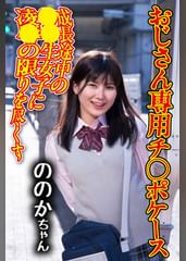 チ〇ポケース07 ののか（御茶ノ水素人研究所163）