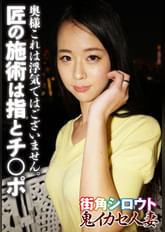 奥様これは浮気ではございません。 匠の施術は指とチ○ポ