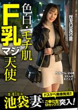 色白・モチ肌・F乳マジ天使りなさん(24歳)池袋妻とご奉仕型Mセックス突入!!