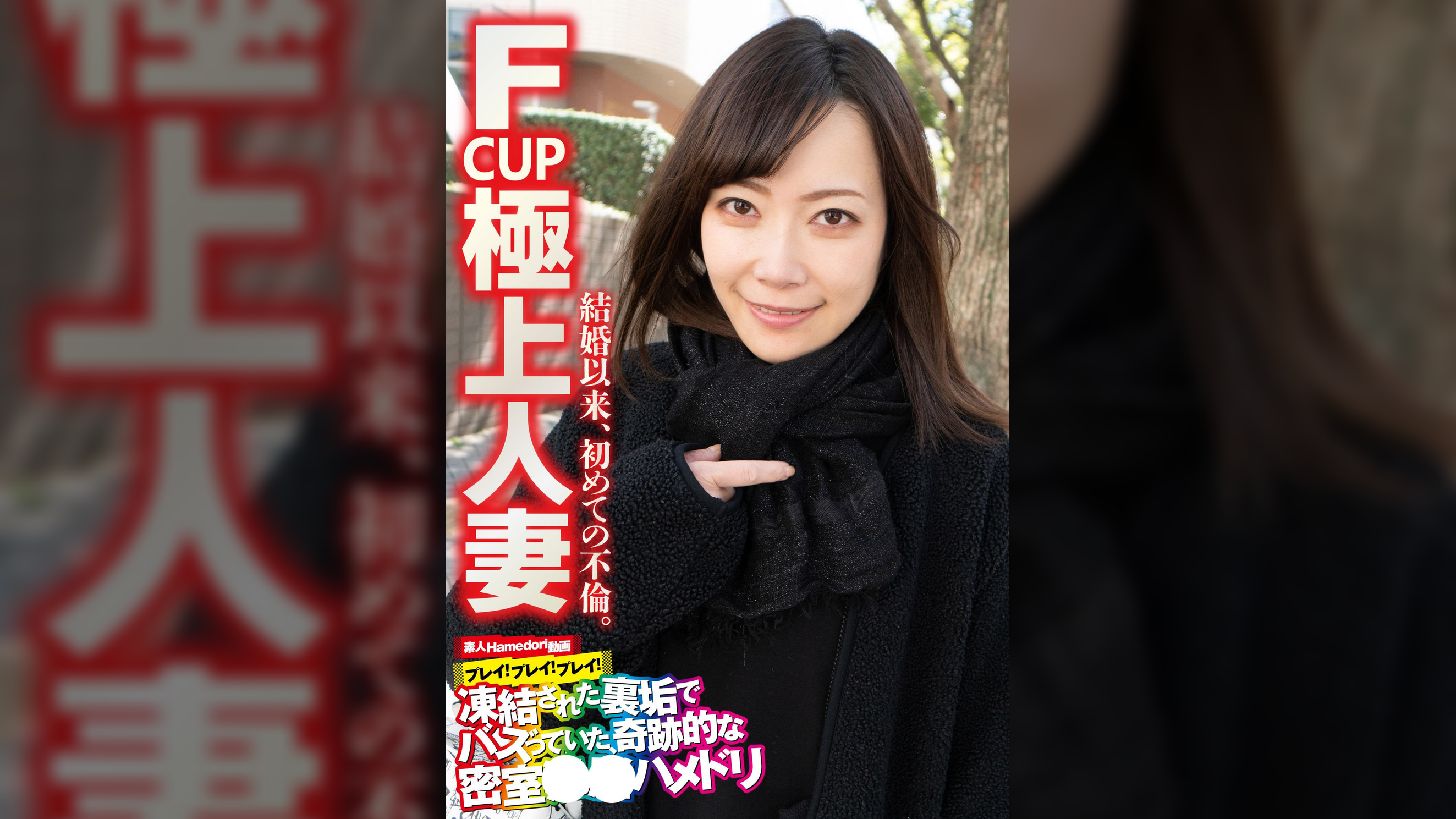 F CUP 極上人妻 結婚以来、初めての不倫。
