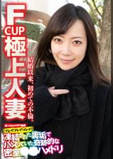 F CUP 極上人妻 結婚以来、初めての不倫。