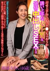 「のせ上手ね～。もっと●っちゃおうかしら(笑)」誘い上手な女上司と発情中出しSEX!西園寺さん(46歳)