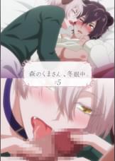 【#5】森のくまさん、冬眠中。【プレミアム版】 乳首保護計画