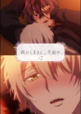 【#7】森のくまさん、冬眠中。【プレミアム版】 デートのお誘い