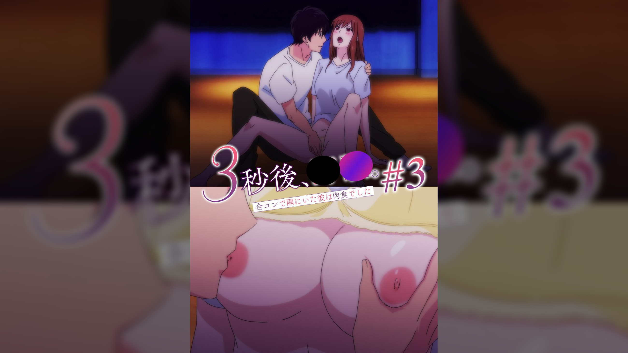 【#3】３秒後、野●。～合コンで隅にいた彼は肉食でした【プレミアム版】 久々にバトルしようや