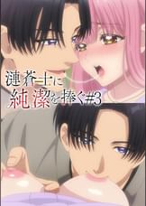 【#3】漣蒼士に純潔を捧ぐ【プレミアム版】離れられると思わないでくださいね