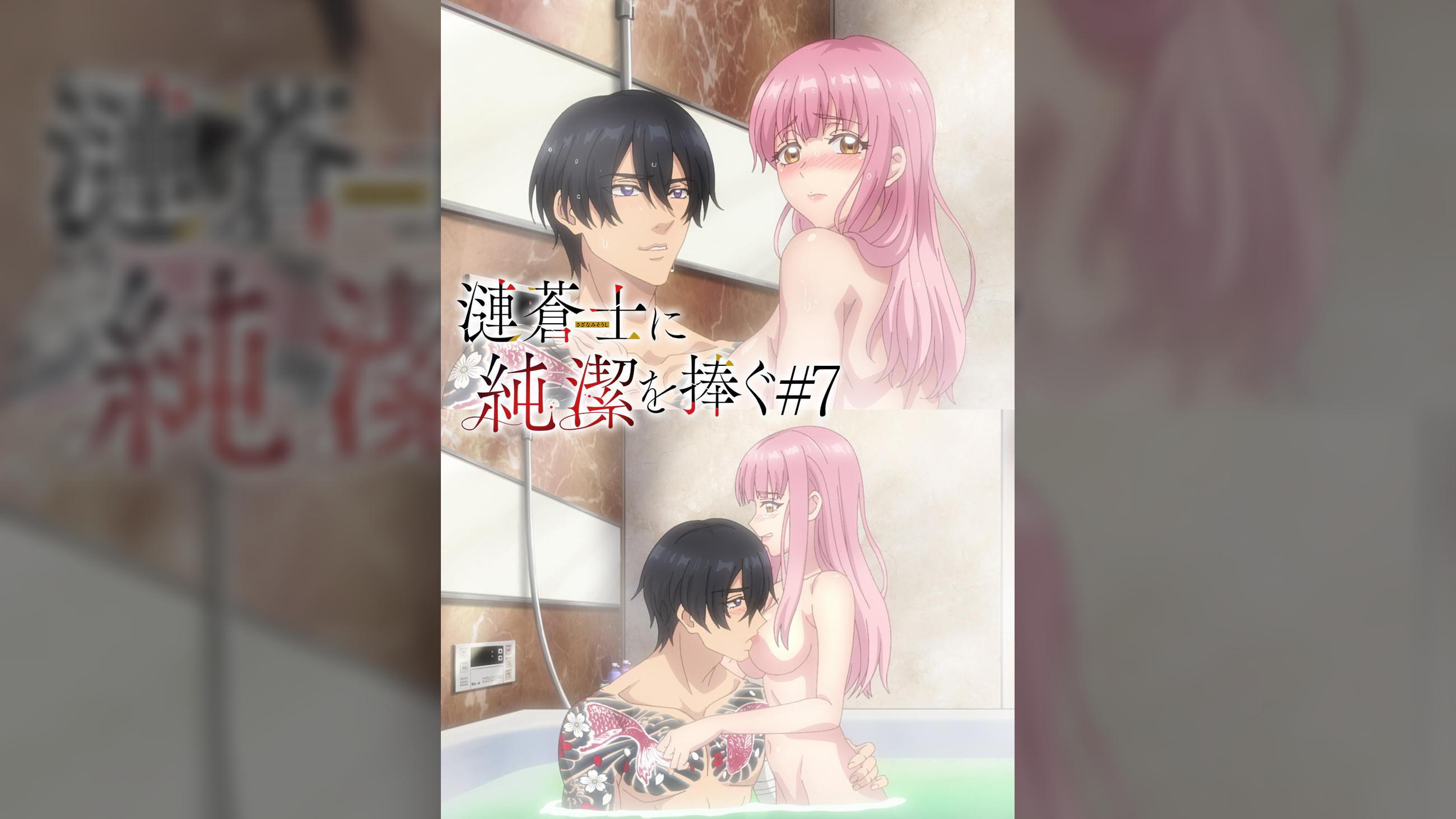 【#7】漣蒼士に純潔を捧ぐ【プレミアム版】この腕の中にずっと閉じ込めておきたい