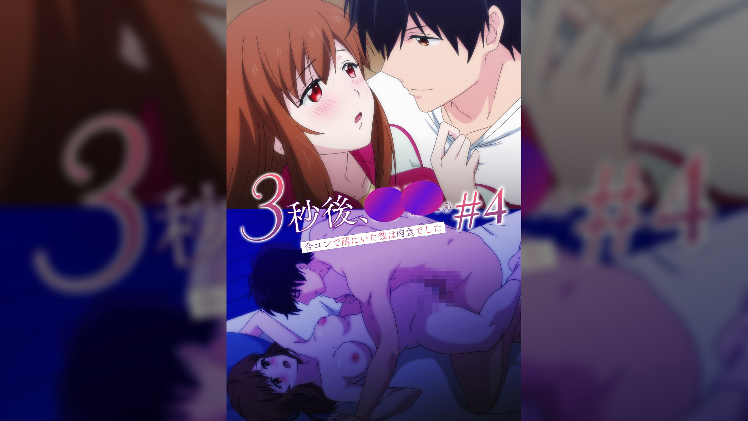 【#4】３秒後、野●。～合コンで隅にいた彼は肉食でした【プレミアム版】 柄にもなく恋愛がしたいと思ったんだ