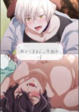 【#1】森のくまさん、冬眠中。【プレミアム版】 クマさんの冬ごもり