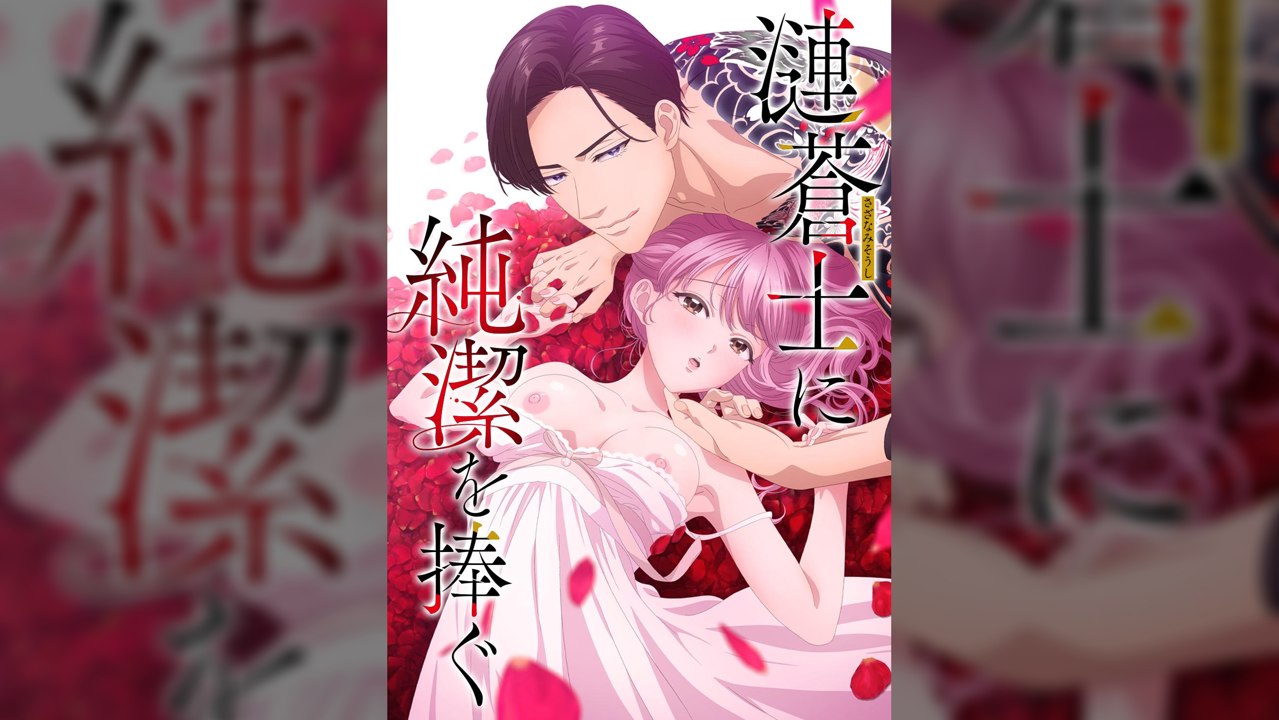 【完全版】漣蒼士に純潔を捧ぐ【プレミアム版】