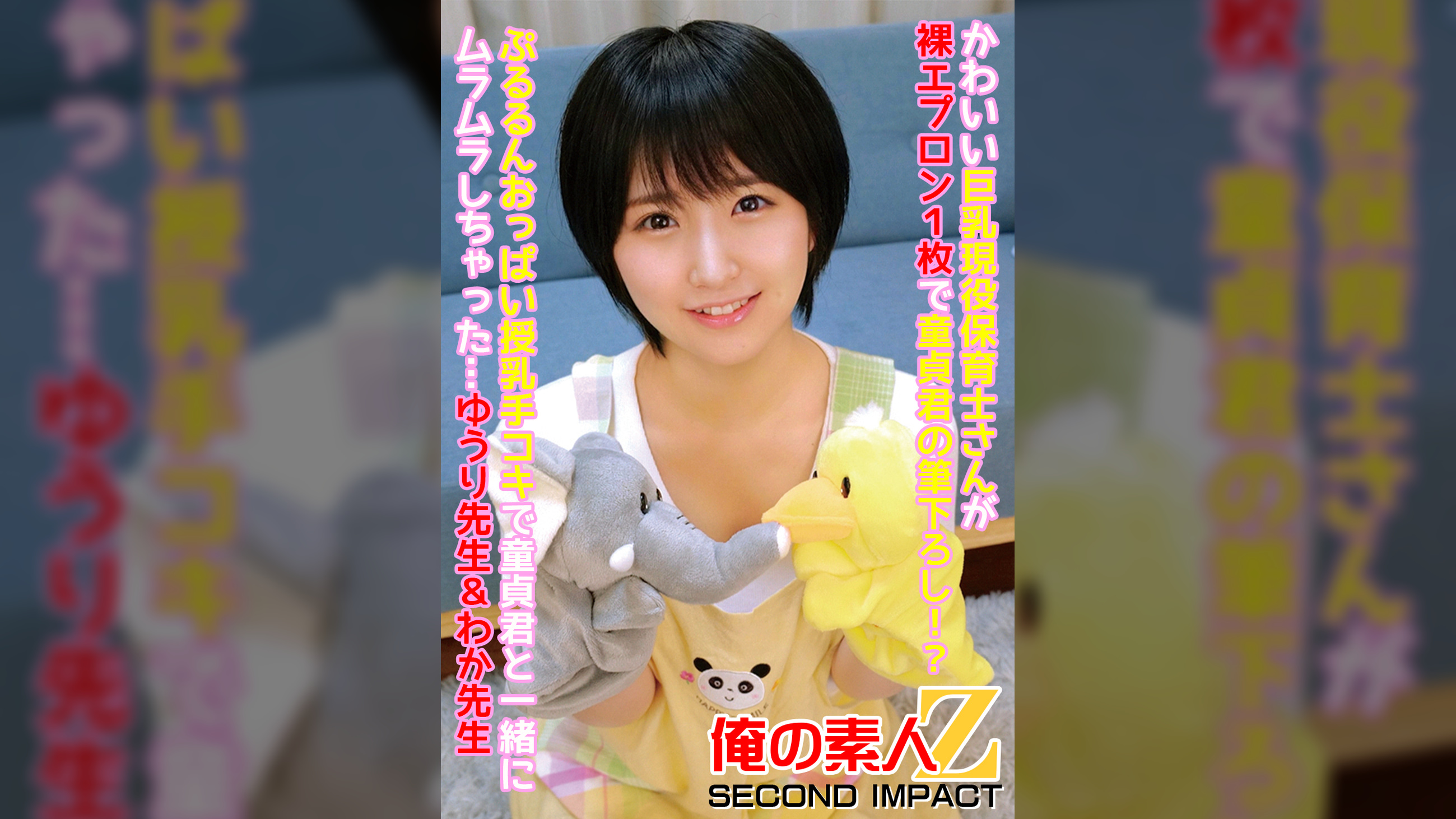 かわいい巨乳現役保育士さんが裸エプロン1枚で童貞君の筆下ろし！？ぷるるんおっぱい授乳手コキで童貞君と一緒にムラムラしちゃった…ゆうり●生＆わか●生