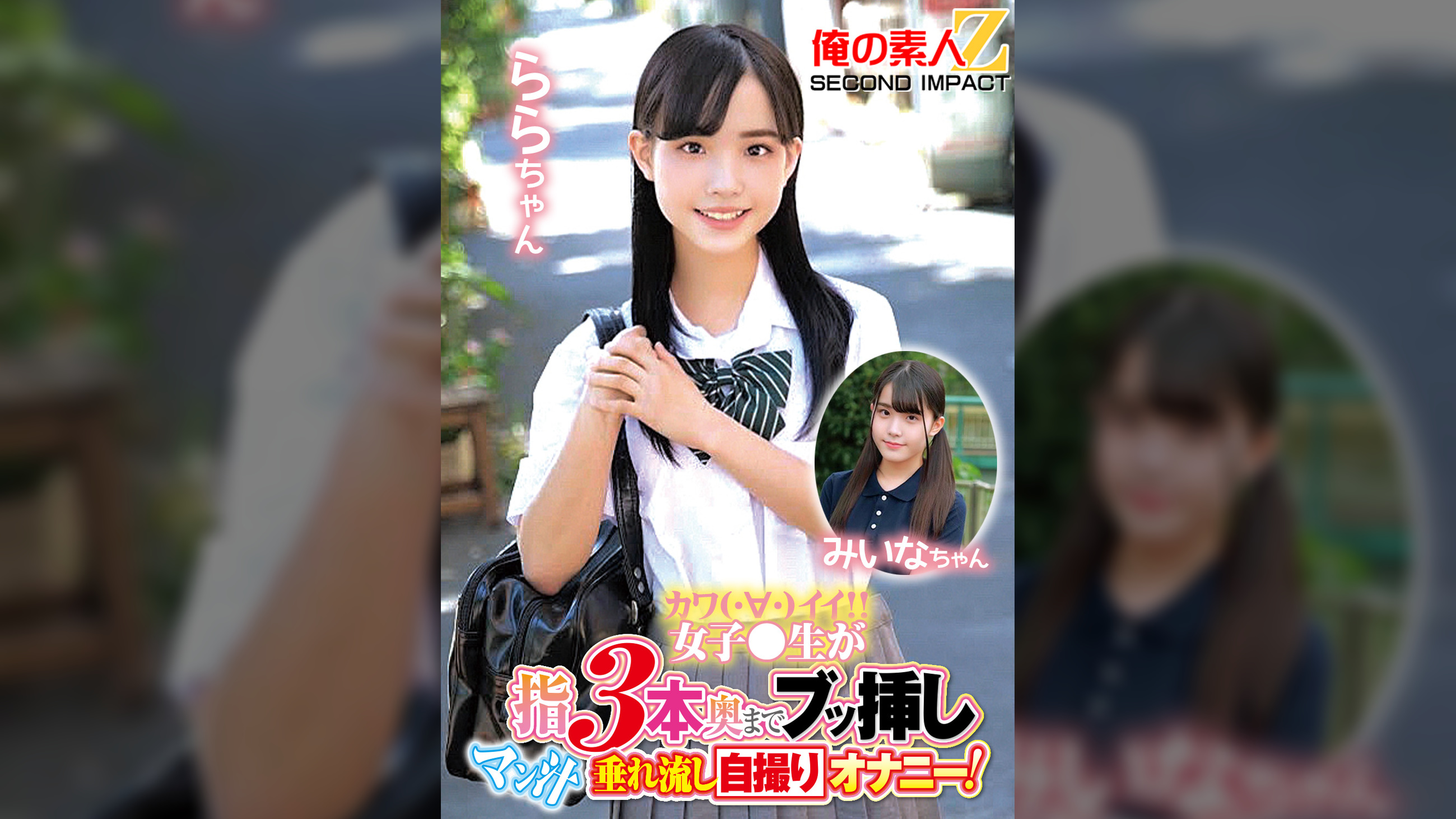 カワイイ女子●生が指3本奥までブッ挿しマン汁垂れ流し自撮りオナニー！ららちゃん みいなちゃん