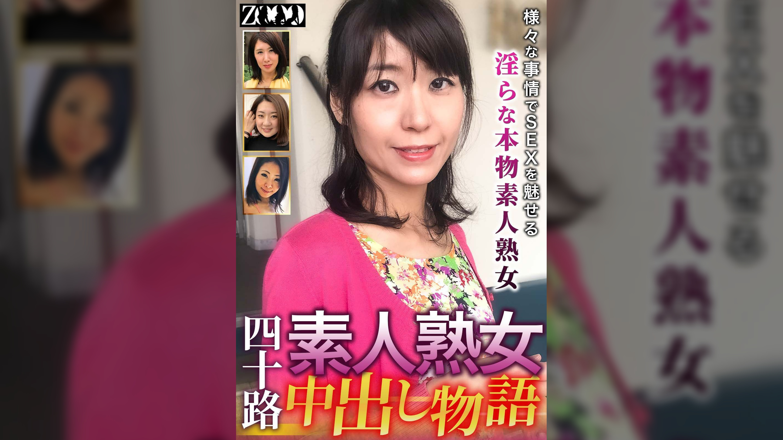 四十路素人熟女 中出し物語　様々な事情でSEXを魅せる淫らな本物素人熟女