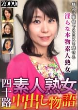 四十路素人熟女 中出し物語　様々な事情でSEXを魅せる淫らな本物素人熟女