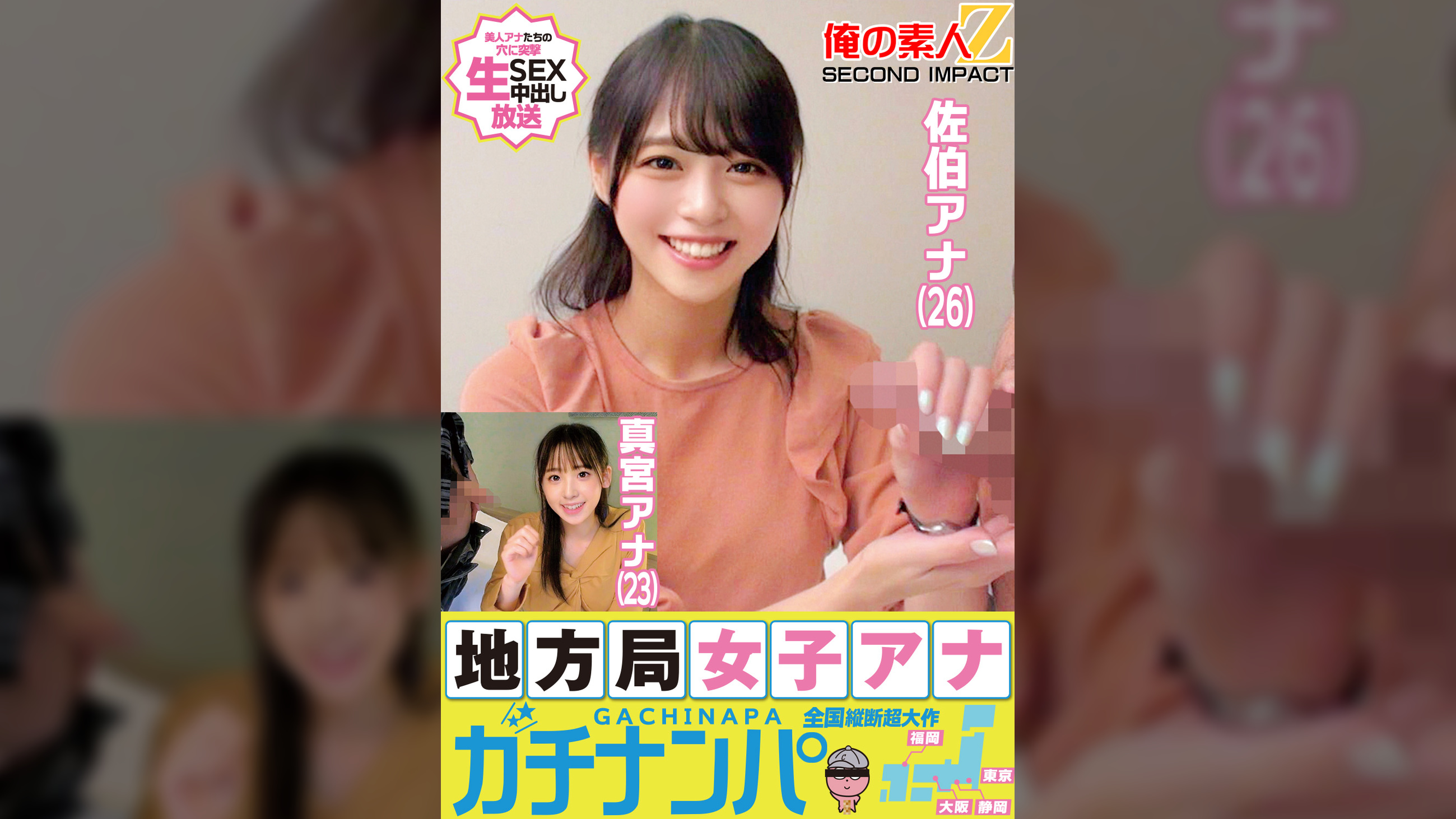 地方局女子アナガチナンパ佐伯アナ(26)真宮アナ(23)