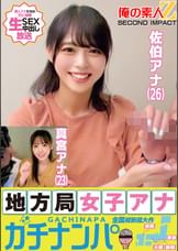 地方局女子アナガチナンパ佐伯アナ(26)真宮アナ(23)