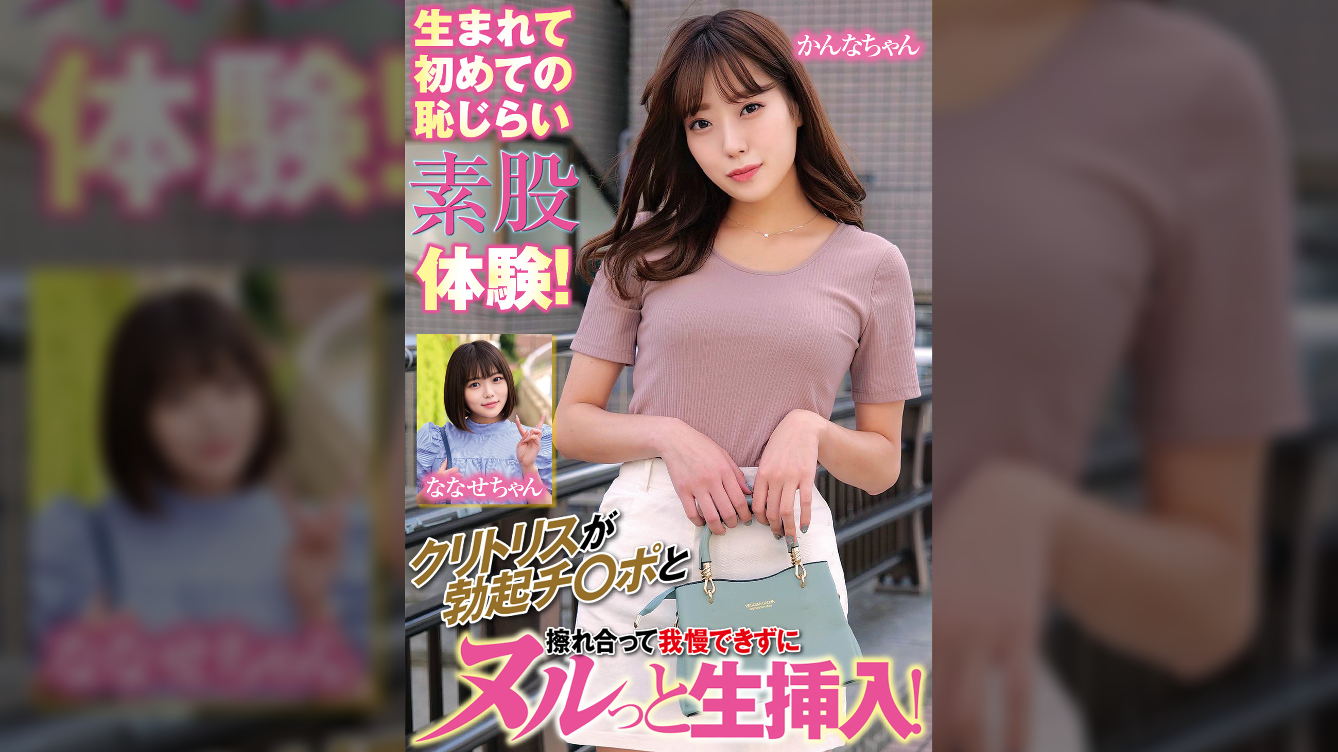 生まれて初めての恥じらい素股体験！クリトリスが勃起チ〇ポと擦れ合って我慢できずにヌルっと生挿入！かんなちゃんななせちゃん