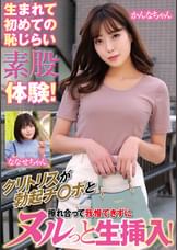 生まれて初めての恥じらい素股体験！クリトリスが勃起チ〇ポと擦れ合って我慢できずにヌルっと生挿入！かんなちゃんななせちゃん