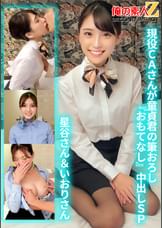 現役ＣＡさんが童貞君の筆おろし「おもてなし」中出しＳＰ星谷さん＆いおりさん