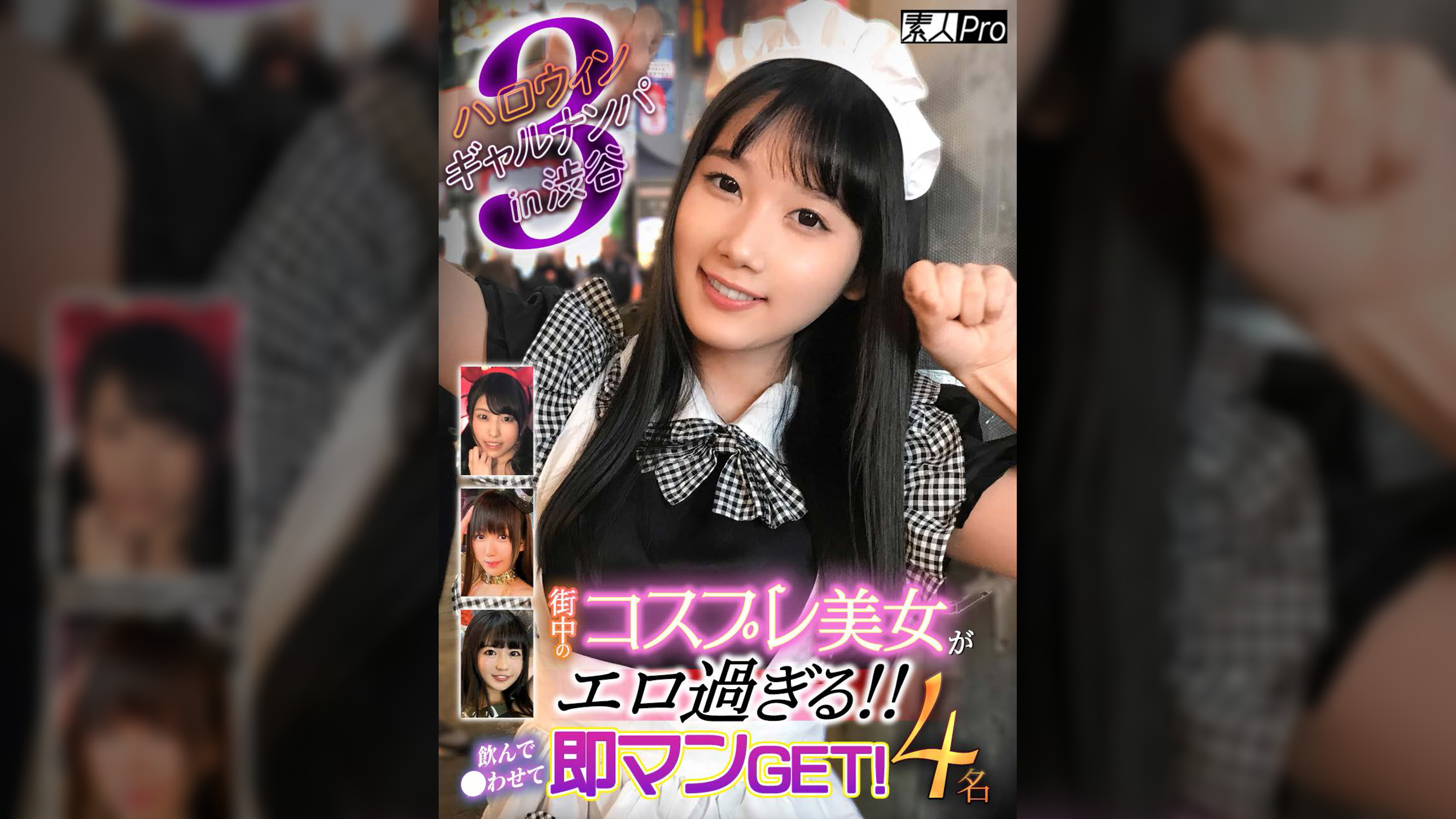 ハロウィンギャルナンパ  in渋谷③　街中のコスプレ美女がエロ過ぎる！！飲んで●わせて即マンGET！4名