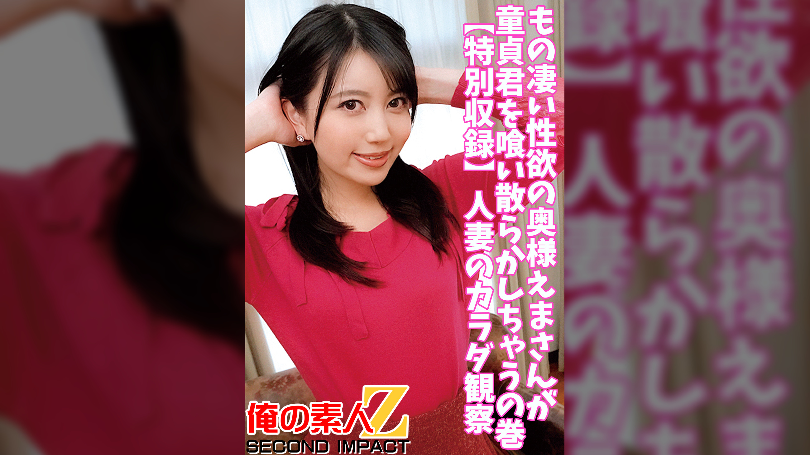 もの凄い性欲の奥様えまさんが童貞君を喰い散らかしちゃうの巻【特別収録】人妻のカラダ観察