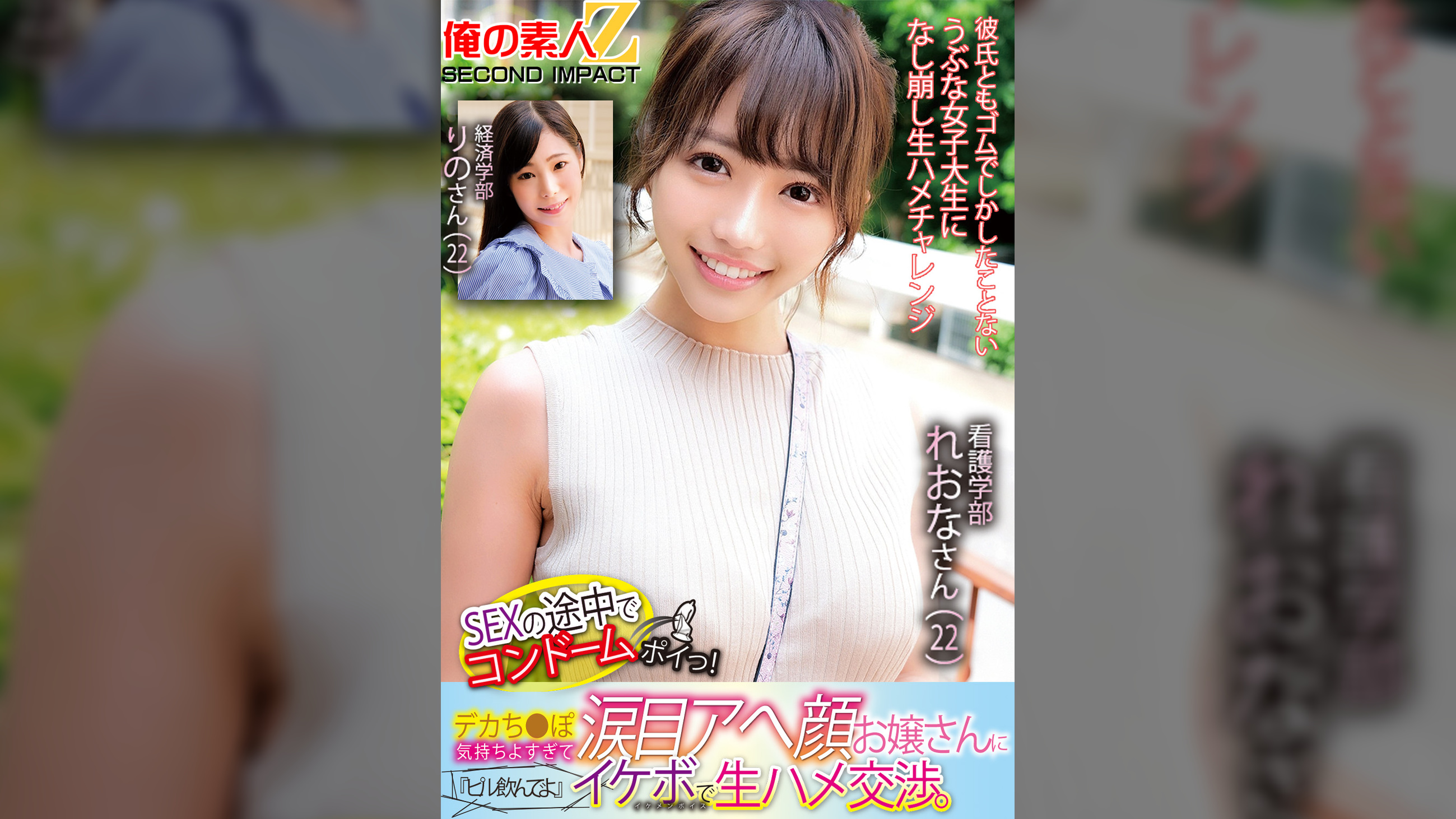 SEXの途中でコンドームポイっ！デカち●ぽ気持ちよすぎて涙目アへ顔お嬢さんに『ピル飲んでよ』イケボで生ハメ交渉。看護学部れおなさん（22）経済学部りのさん（22）