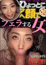小松杏 ひょっとこアへ顔でフェラする女