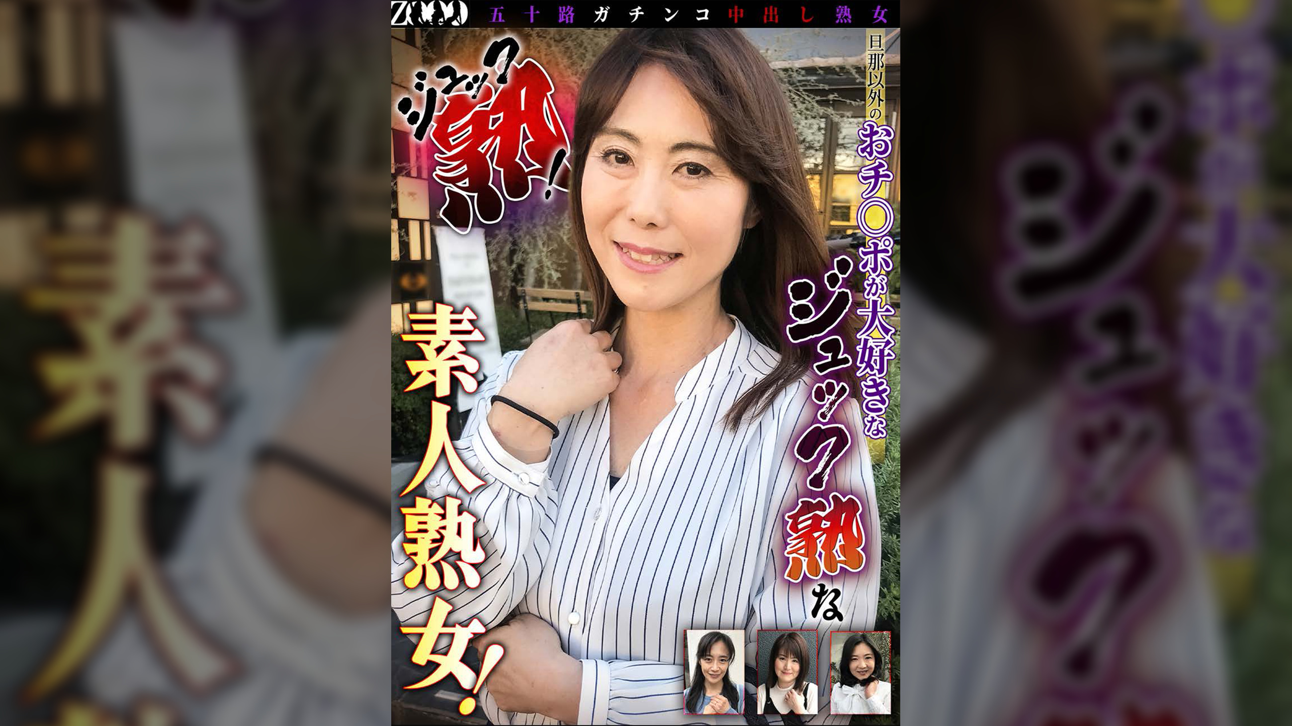 五十路ガチンコ中出し熟女　ジュック熟！　旦那以外のおチ○ポが大好きなジュック熟な素人熟女！