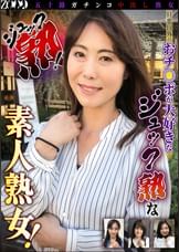 五十路ガチンコ中出し熟女　ジュック熟！　旦那以外のおチ○ポが大好きなジュック熟な素人熟女！