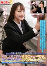 「あなたの自宅で童貞君の一生のお願いを叶えてくれませんか？」リクルート女子大生が悩む男性の夢のリクエストを聞いてくれる！？就活女子大生と童貞君が二人きり…ドキドキが止まらず膣キュン発情ｗｗ筆おろしSPECIAL！ゆあさんそらさん