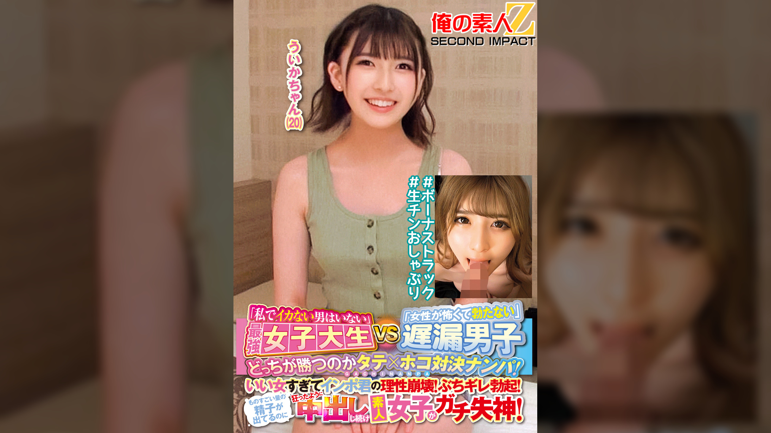 「私でイカない男はいない」最強女子大生VS「女性が怖くて勃たない」遅漏男子どっちが勝つのかタテ×ホコ対決ナンパ！いい女すぎてインポ君の理性崩壊！ぶちギレ勃起！ものすごい量の精子が出てるのに狂ったように中出しし続け素人女子がガチ失神！ういかちゃん(20)＃ボーナストラック＃生チンおしゃぶり