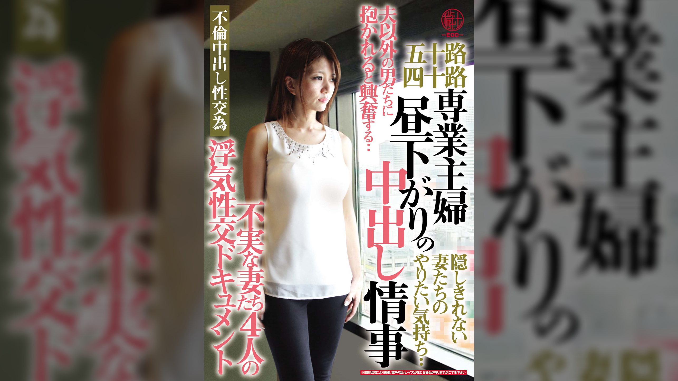 五十路四十路　専業主婦　昼下がりの中出し情事　不実な妻たち４人の浮気性交ドキュメント