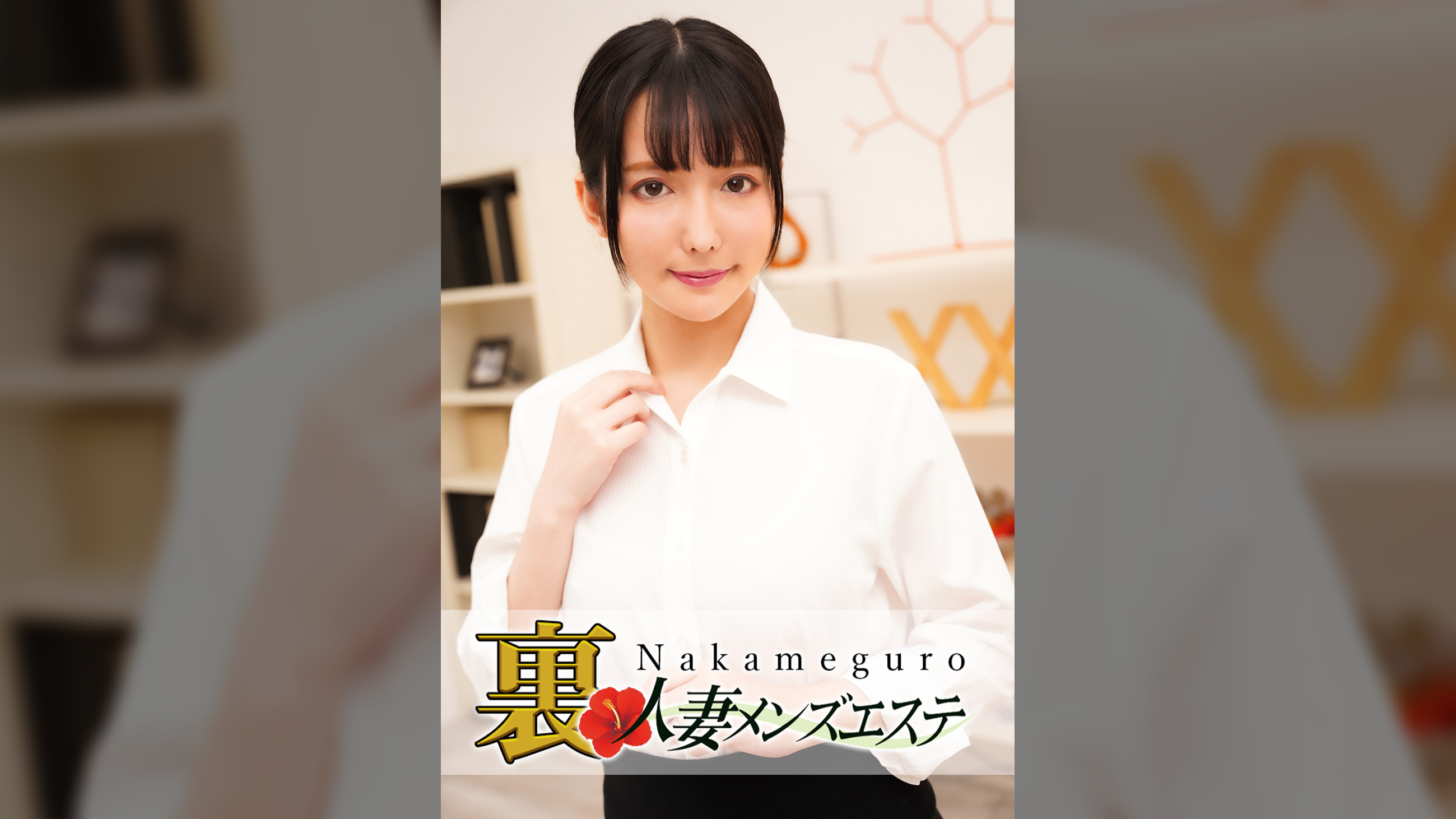 本番あり!中目黒人妻回春サロン みおん