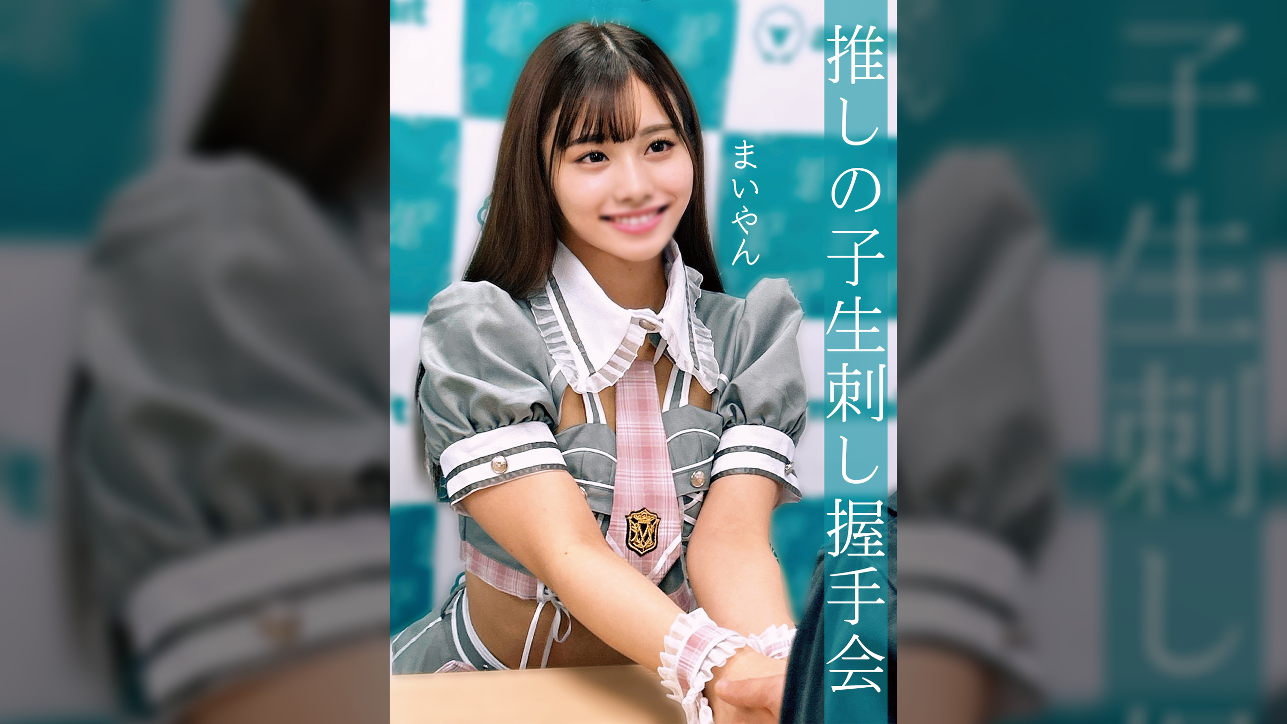 まいやん
