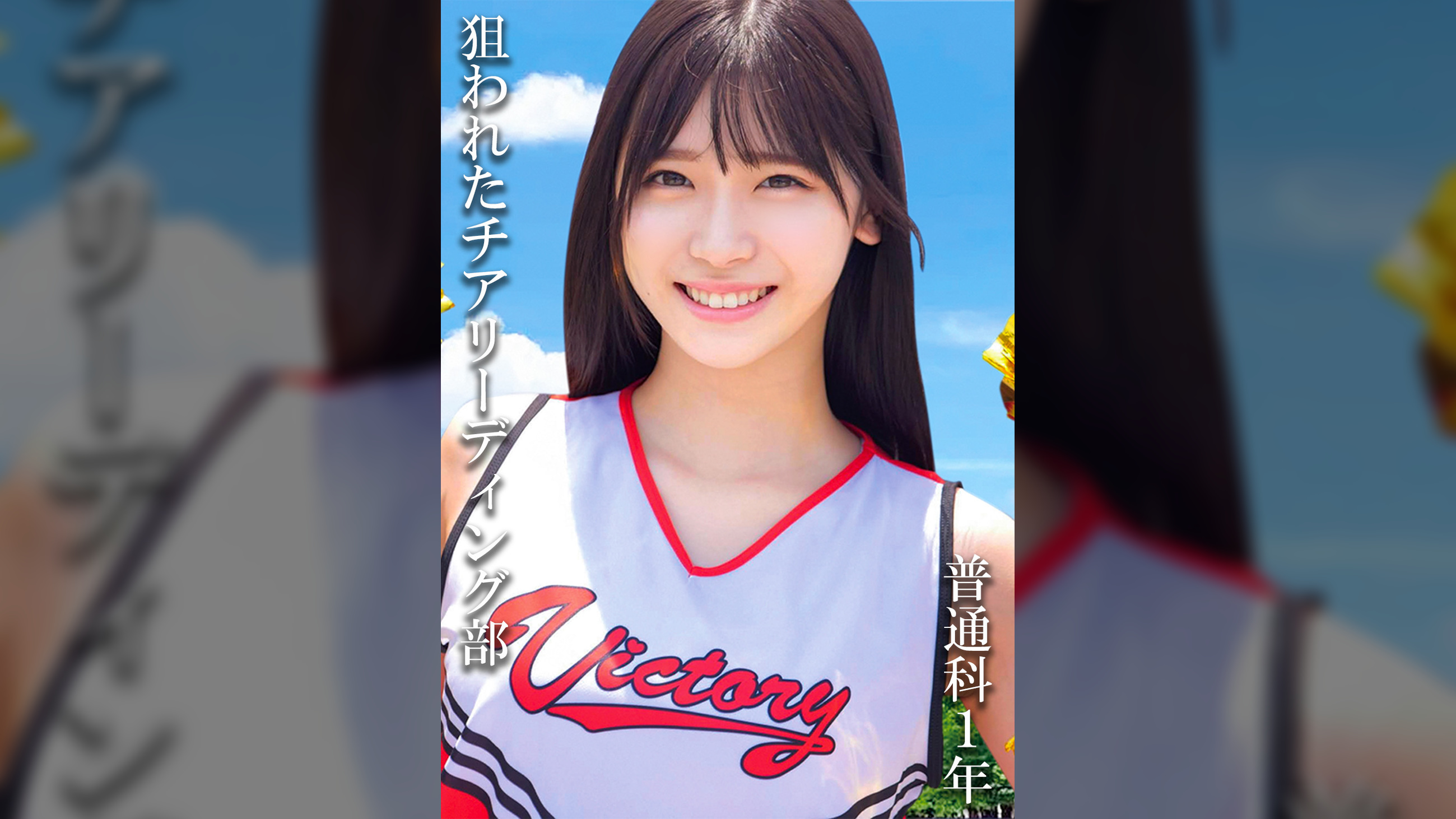 普通科1年:(仮)Aさん