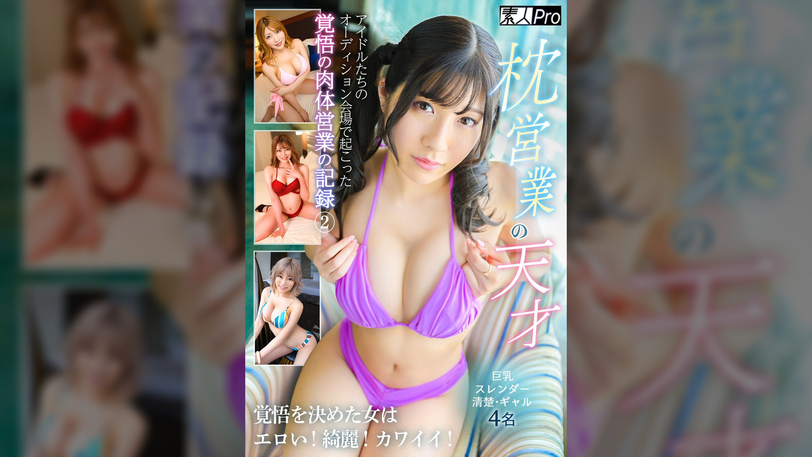 枕営業の天才② グラビアアイドルたちのオーディション会場で始まった覚悟の記録　覚悟を決めた女はエロい！綺麗！カワイイ！