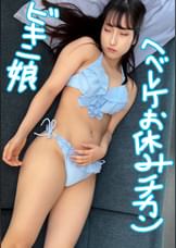 透明感ビキニMちゃん