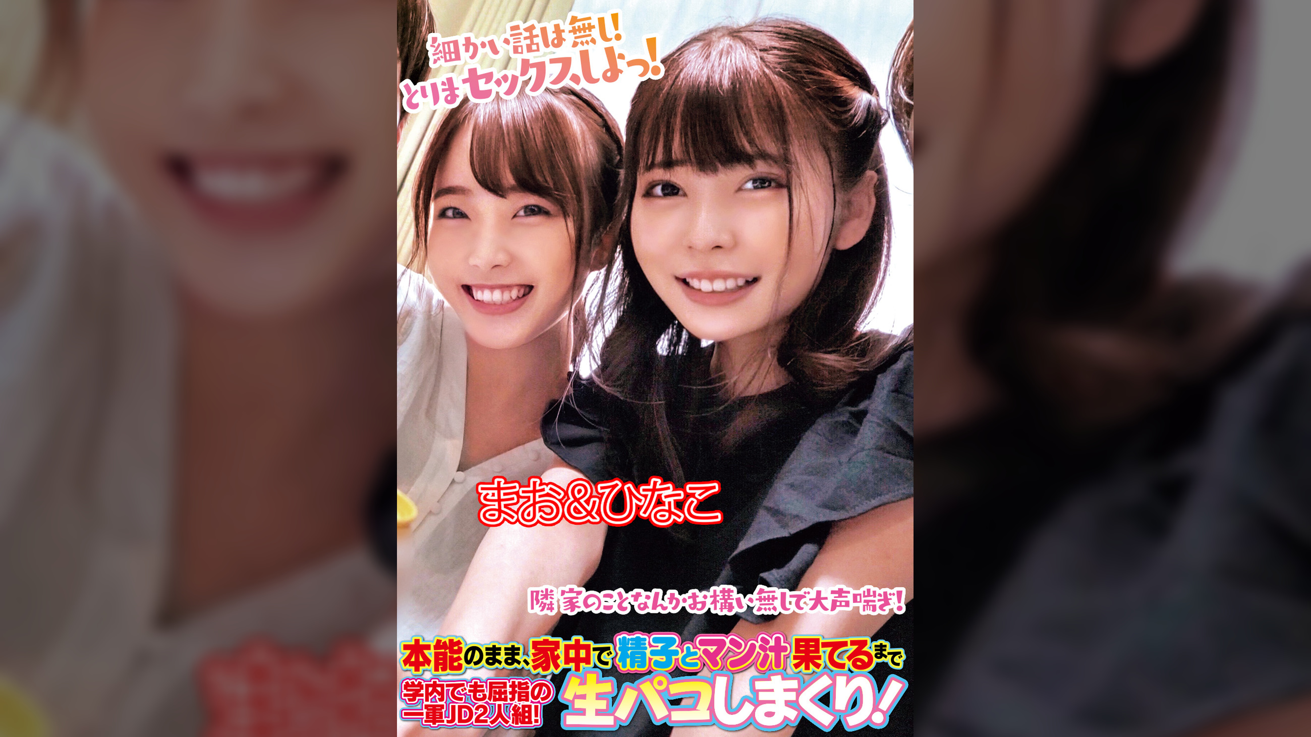本能のまま、家中で精子とマン汁果てるまで生パコしまくり！学内でも屈指の一軍ＪＤ2人組！まお＆ひなこ