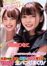 本能のまま、家中で精子とマン汁果てるまで生パコしまくり!学内でも屈指の一軍JD2人組!まお&ひなこ