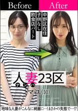 人妻23区　中野区マユさん　ビフォー！アフター！ＳＥＸ！　