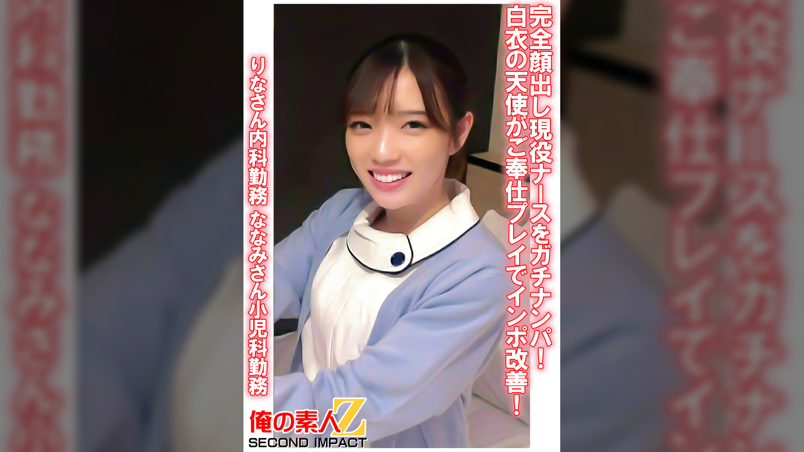 完全顔出し現役ナースをガチナンパ！白衣の天使がご奉仕プレイでインポ改善！ りなさん内科勤務 ななみさん小児科勤務