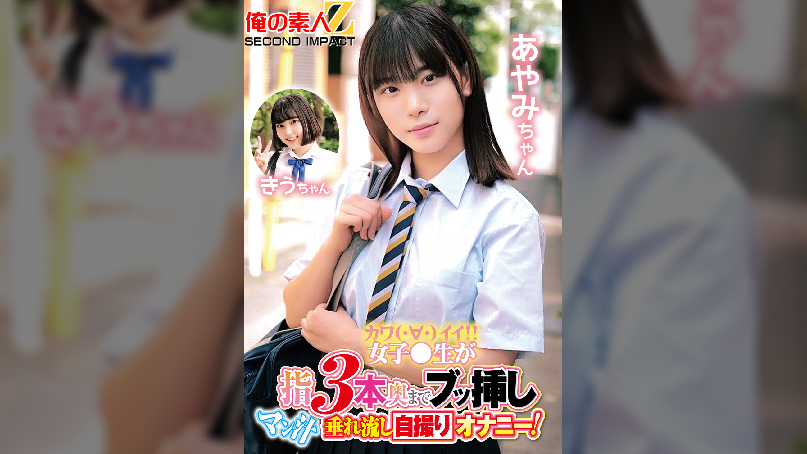 カワイイ女子●生が指3本奥までブッ挿しマン汁垂れ流し自撮りオナニー！あやみちゃん きうちゃん