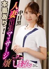 本番あり！中目黒人妻出張マッサージ嬢 しおん